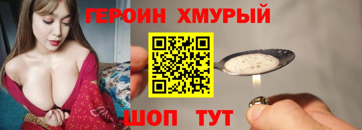 Героин Heroin Ярцево